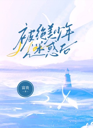 被绝美少年迷惑后