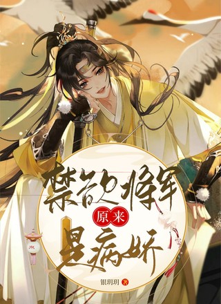 禁欲将军原来是病娇