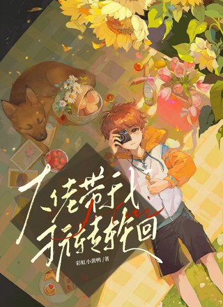 大佬带我玩转轮回