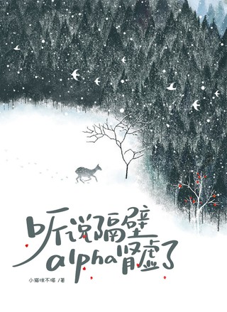 听说隔壁alpha肾虚了