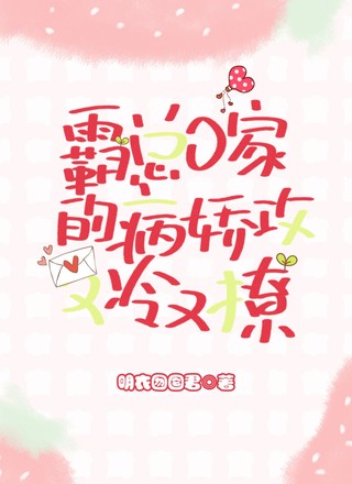 【abo】霸总o家的病娇攻又冷又撩