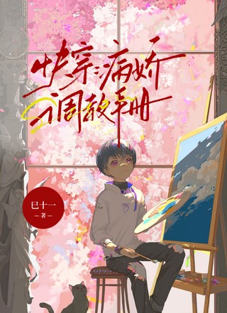 快穿：病娇调教手册