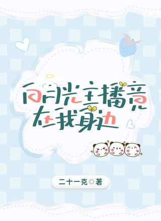 【ABO】白月光主播竟在我身边？