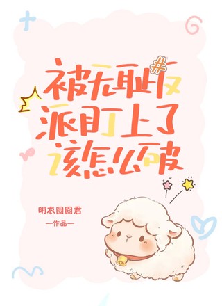 被无耻反派盯上了该怎么破