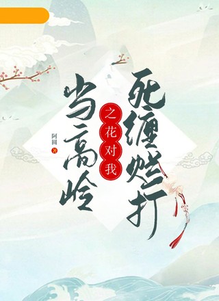 当高岭之花对我死缠烂打