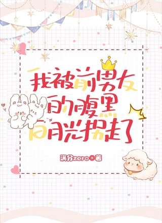 【ABO】我被前男友的腹黑白月光拐走了