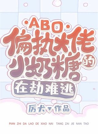 【ABO】偏执大佬的小奶糖在劫难逃