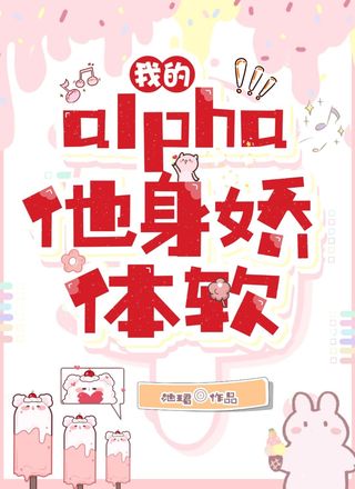 我的alpha他身娇体软