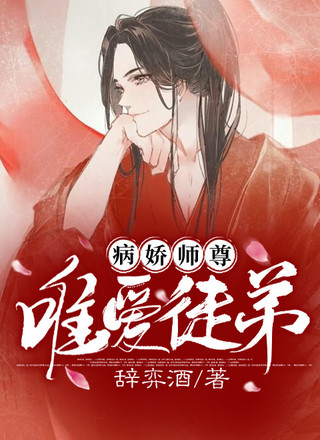 ［ABO］病娇师尊唯爱徒弟