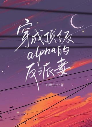 穿成顶级alpha的反派妻