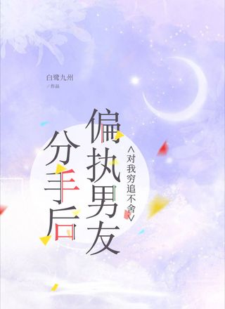 分手后偏执男友对我穷追不舍