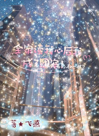全家读我心后我成了团宠！