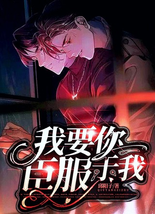 我要你臣服于我