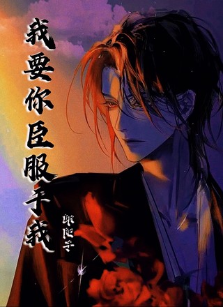 我要你臣服于我
