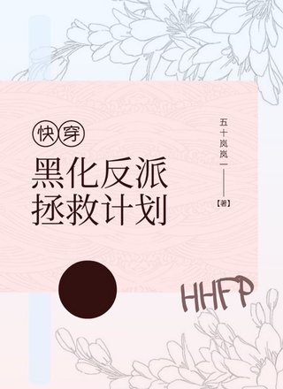 快穿：黑化反派拯救计划