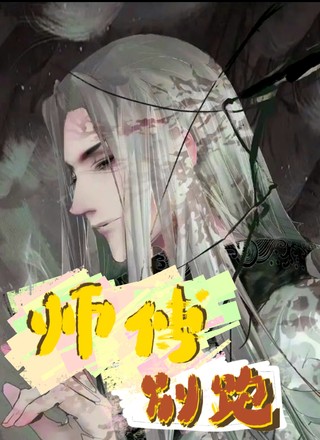 师傅别跑