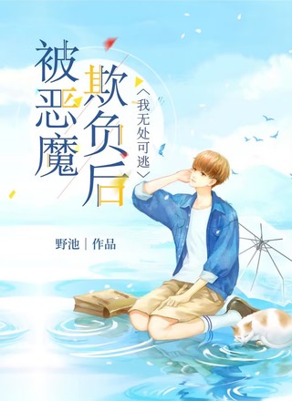被恶魔欺负后我无处可逃