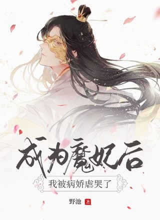 成为魔妃后，我被病娇虐哭了
