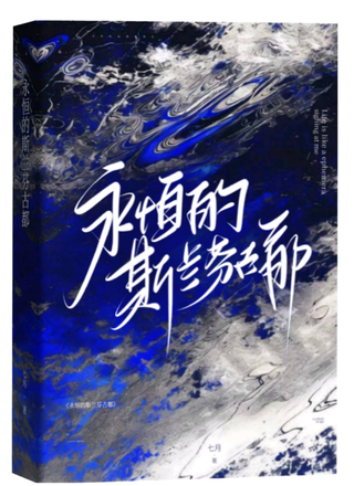 永恒的斯兰芬古都