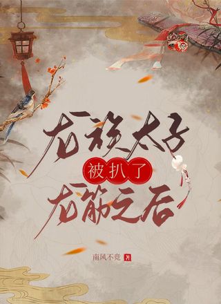 龙族太子被扒了龙筋之后