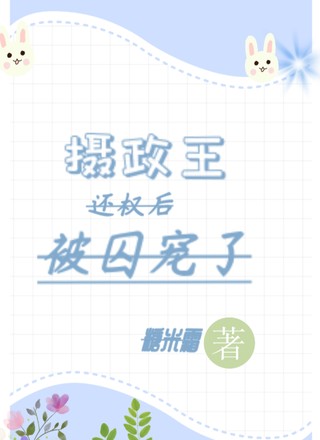 摄政王还权后被囚宠了