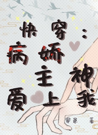 快穿：病娇主神爱上我