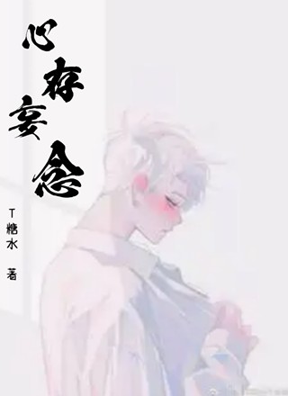 心存妄念