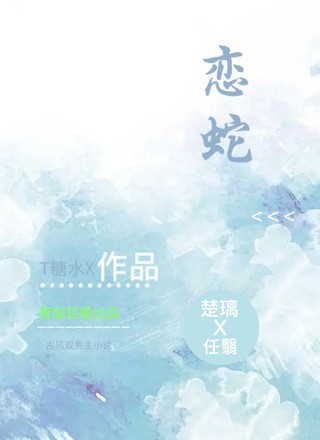 恋蛇