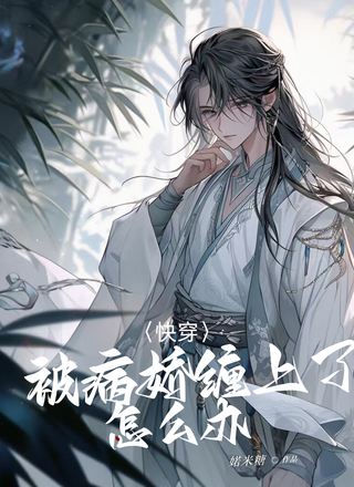 快穿:被病娇缠上了怎么办
