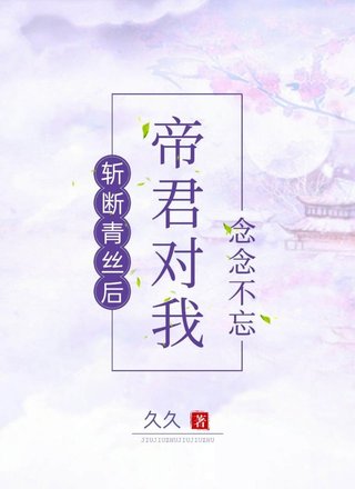 斩断情丝后帝君对我念念不忘