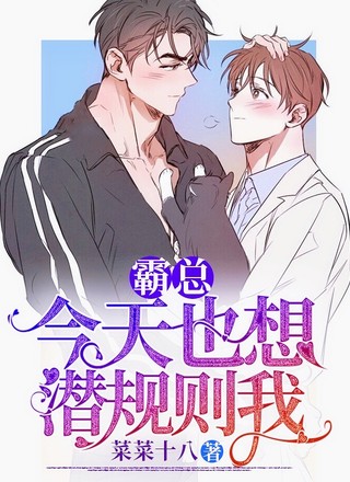 霸总今天也想潜规则我