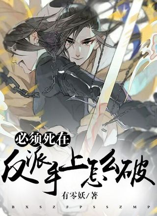 必须死在反派手上怎么破
