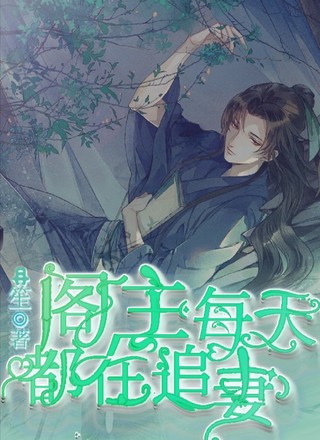 阁主每天都在追妻