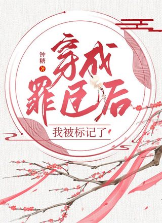 穿成罪臣后我被标记了