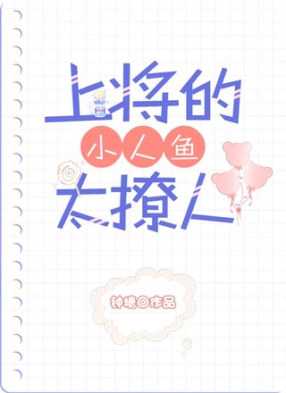 上将的小人鱼太撩人