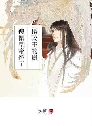 傀儡皇帝怀了摄政王的崽