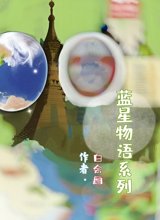 蓝星物语系列
