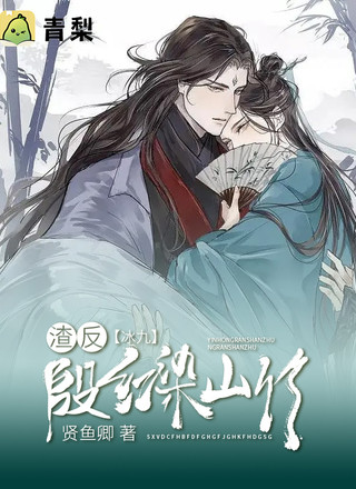 [渣反][冰九]殷红染山竹