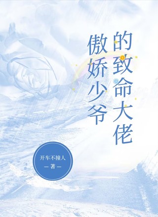 【ABO】傲娇少爷的致命大佬