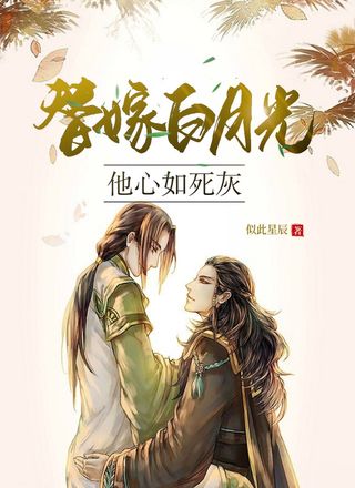 替嫁白月光他心如死灰
