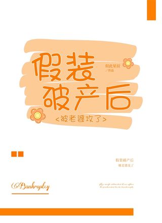 假装破产后被老婆攻了