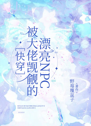 ［快穿］被大佬觊觎的漂亮npc