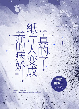 养的病娇纸片人变成真的了