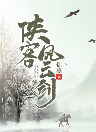 侠客风云剑
