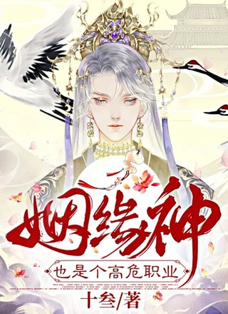 姻缘神也是个高危职业
