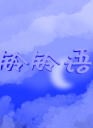 铃铃语