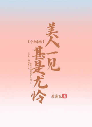 美人一见甚是犹怜