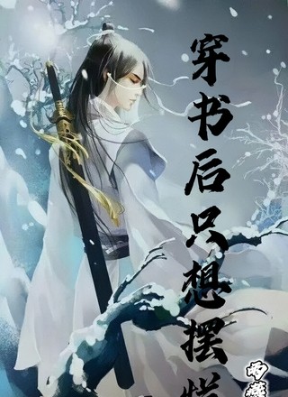 穿书后只想摆烂