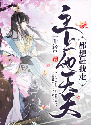 主上他天天都想赶我走