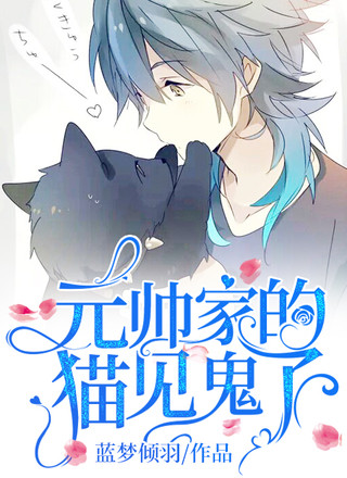 星际之元帅家的猫见鬼了